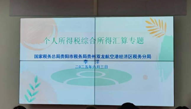 个人所得税综合所得汇算专题培训简报